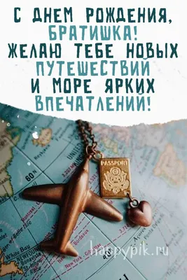 Яркая открытка Братику с Днём рождения, с четверостишьем • Аудио от Путина,  голосовые, музыкальные