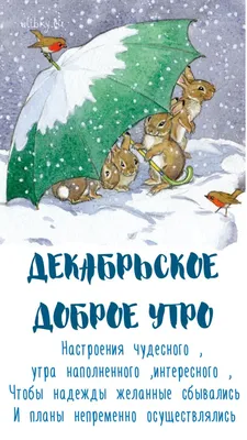 Здравствуй Декабрь... Доброе утро…» — создано в Шедевруме