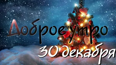 Открытки \"Доброго утра декабря!\" бесплатно (152 шт.)