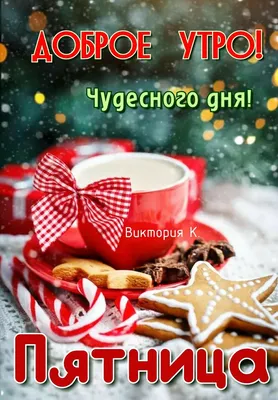 С Добрым Утром Пятницы! 29 декабря. #видеопожеланиесдобрымутром #откры... |  TikTok