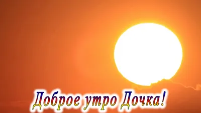 Картинка доброе утро моя хорошая красивая прикольная (скачать бесплатно)