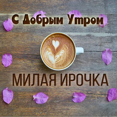 доброе утро ирина хорошего дня｜TikTok Search