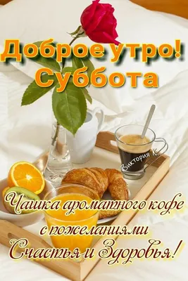 Доброе утро! Суббота! А мне на …» — создано в Шедевруме