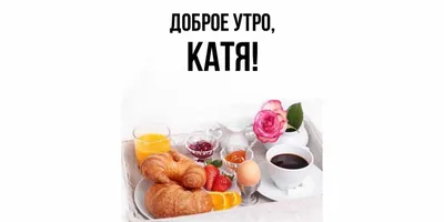 Пин от пользователя Liudmila Hrynevich на доске Доброе утро | Доброе утро,  Здоровые напитки, Пора пить кофе