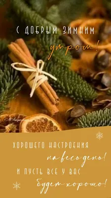 Доброго зимнего утра (85 картинок)