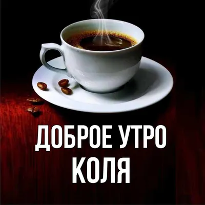 Чашка для чая \"Кружка с принтом Доброе утро Николай!\", 330 мл, 1 шт -  купить по доступным ценам в интернет-магазине OZON (673325369)