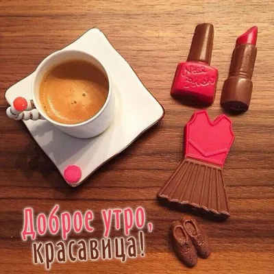 Доброе утро, красавица!☕️🍰💐благодарю за❤️🙏🙏🙏 | TikTok