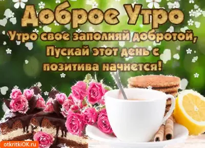 Картинки \"С Добрым Утром!\" для любимой (252 шт.)