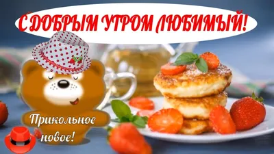 ♥️ С добрым утром любимый♥️прикольные пожелания с добрым утром и удачного  дня ♥️! - YouTube