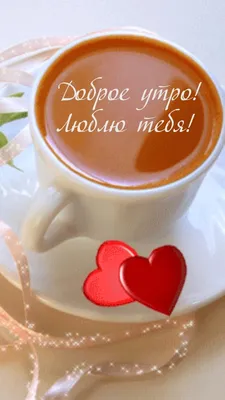 доброе утро любимый своими словами: 19 тыс изображений найдено в  Яндекс.Картинках | Good morning images, Good morning my love, Good morning  love