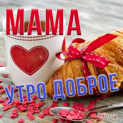 доброе утро мамулечка родная｜TikTok Search