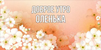 Доброе утро! :: Ольга Довженко – Социальная сеть ФотоКто