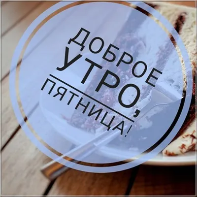 Пятница. | Доброе утро, Животные, Собачки