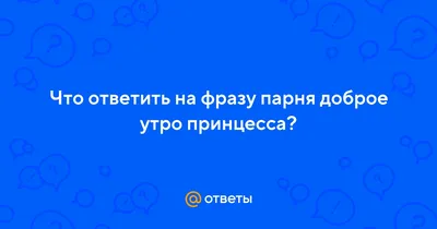 С добрым утром, принцесса, 2014 — описание, интересные факты — Кинопоиск