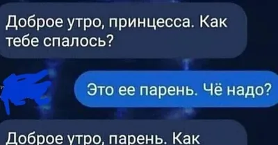 Доброе утро принцесса Как тебе спалось Это ее парень Чё надо Доброе утро  парень Как спалось нашей принцессе - выпуск №1103984