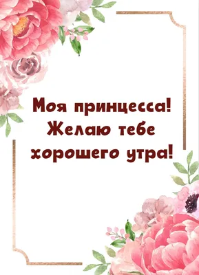 Картинка: Утра доброго, принцесса, дня прекрасного, без стресса!