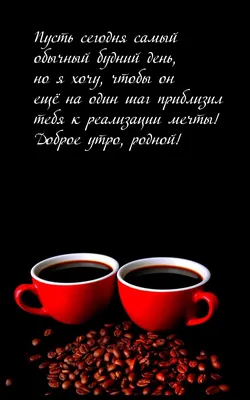 Доброе утро Родная Жена хорошего …» — создано в Шедевруме