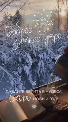 Доброе утро! Скоро Новый год!🎄☃️❄🌿🌤 | Рождественские поздравления,  Счастливые картинки, Поздравительные открытки