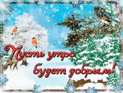Картинка - Желаю утра зимнего и доброго!.