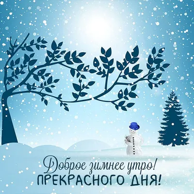 Стихи с добрым зимним утром утренние пожелания ~ Поздравинский - агрегатор  поздравлений для всех праздников
