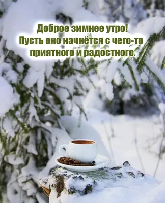Доброе утро православные открытки зима (39 фото) » Уникальные и креативные  картинки для различных целей - Pohod.club