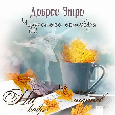 Доброе утро доброго дня красивые открытки картинки | Винтажные чаепития,  Простые цветочные композиции, Доброе утро