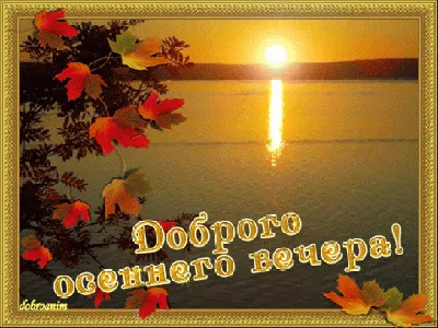 Доброго Осеннего Вечера Пятницы - Картинка