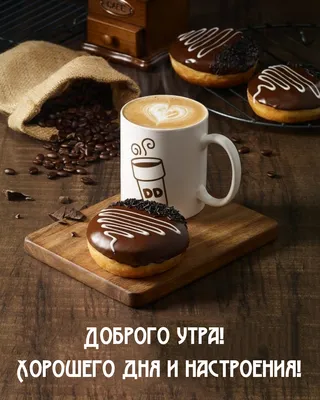 Картинка доброго утра! Хорошего дня!. - поздравляйте бесплатно на  otkritochka.net