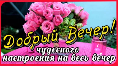 Чудесного вечера, хорошего отдыха, прекрасного ... - ПРИВЕТСТВИЯ и  ПОЖЕЛАНИЯ, открытки на каждый день., №2577432614 | Фотострана – cайт  знакомств, развлечений и игр