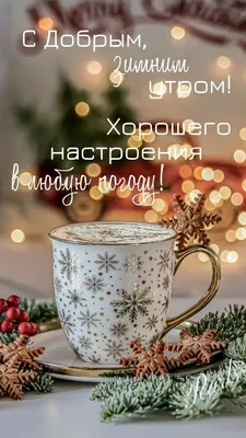 Доброго зимнего воскресного утра☕ | Открытки Тедди | ВКонтакте