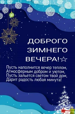 Добрый Вечер! Пусть Мечты Сбываются! Пожелание Доброго Зимнего Вечера!Музыкальная  Открытка Пожелание - YouTube