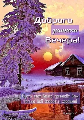 Красивые картинки \"Доброго зимнего вечера!\" (298 шт.)