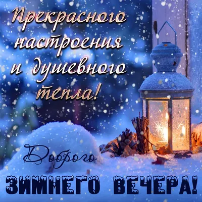 Доброго зимнего Вечера! | Картины пейзажа, Пейзажи, Счастливые картинки