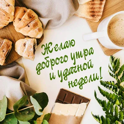 Открытки хорошей недели желаю удачного утра и доброй недели...