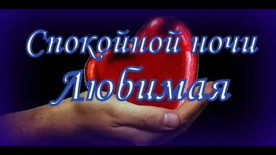 Картинки \"Спокойной Ночи, Любимая!\" (259 шт.)