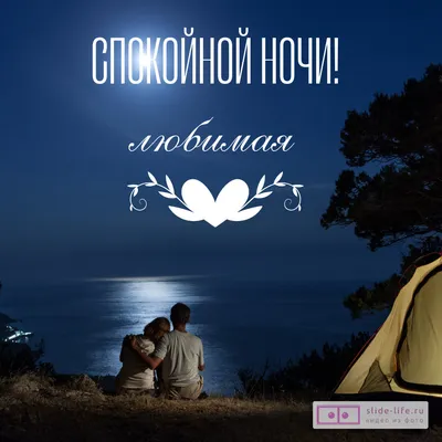 Открытки спокойной ночи — Slide-Life.ru