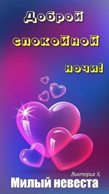 Пожелания спокойной ночи — картинки на украинском, стихи, проза, любимым и  друзьям — Украина