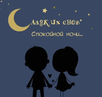 Картинки - спокойной ночи любимой — 🎁 Скачать бесплатно картинки с  пожеланиями на Pozdravim-vseh.ru
