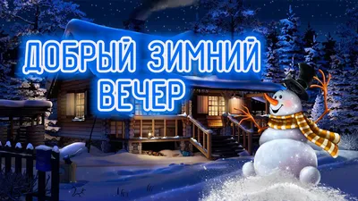 X 上的 Взрослая Девочка：「💠💠Доброго зимнего вечера Всем....  ❄️🌨️❄️🌨️⛄🌨️❄️🌨️❄️ https://t.co/l6ak9izgtC」 / X