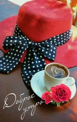 СЛОВА ЖИЗНИ - Доброго утра добрым людям! ☀☕️ | Facebook