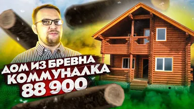 Эксклюзивные рубленные дома из бревен большого диаметра заказать в Москве
