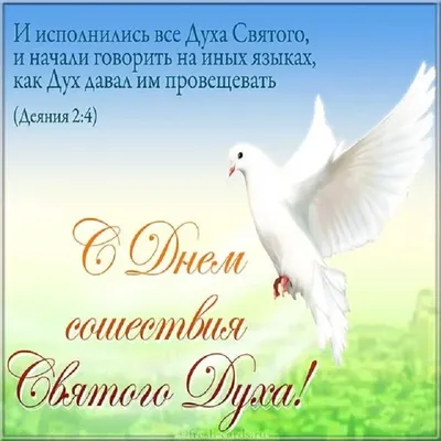 Открытки - Духов День 🙏🙏🙏🙏🙏🙏🙏🙏🙏🙏🙏🙏🙏🙏 Духов день — не обычный  праздник, В этот день Дух Святой к нам сошёл: Утешитель, Дух истины, от  Отца исходящий, Бог в такой Ипостаси, на землю пришёл.