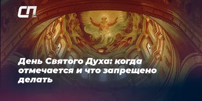 Духов день 21 июня 2021 года: что можно и чего нельзя делать в праздник -  Районные новости - Новости - \"Новоаннинские вести\"