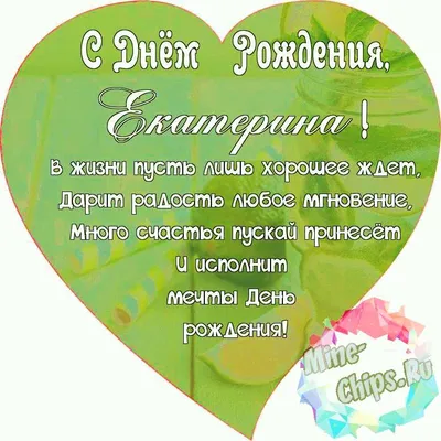 Подарить открытку с днём рождения Екатерине, стихи онлайн - С любовью,  Mine-Chips.ru