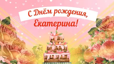 Екатерина! С днём рождения 🌹🌹🌹🥰🥰🥰❤️❤️❤️ | Спешите делать Добро | Дзен