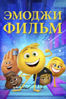 Эмоджи фильм (мультфильм, 2017)