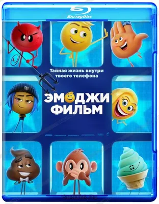 Эмоджи фильм (Blu-Ray) - купить мультфильм /The Emoji Movie/ на Blu-Ray с  доставкой. GoldDisk - Интернет-магазин Лицензионных Blu-Ray.