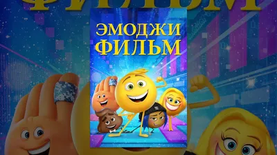 Кто озвучил м/ф Эмоджи фильм (2017) на русском?