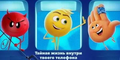 Эмоджи фильм