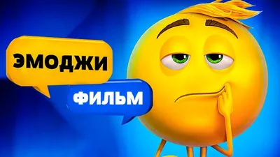 Эмоджи фильм\" | 4kids.az